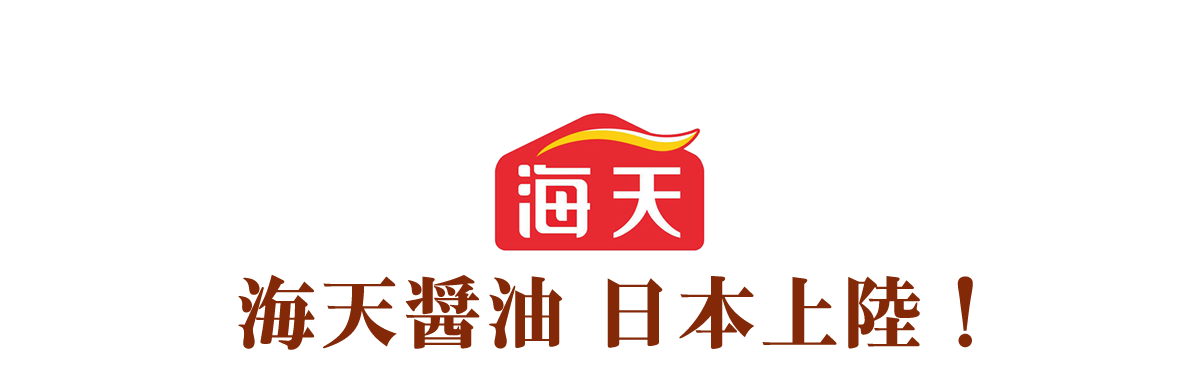 海天醤油